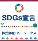 「SDGs」宣言 株式会社TK･ワークスは国連が提唱する「持続可能な開発目標(SDGs)」に賛同し、持続可能な社会の実現に向けた積極的な取り組みを行ってまいります。