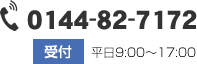 お問い合わせ番号　0144-31-7227